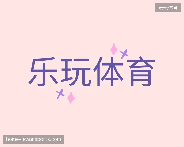 介绍乐玩体育官方网站